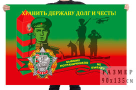 Флаг пограничнику Хранить Державу долг и честь