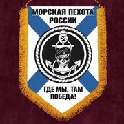 Военный вымпел Морская пехота России с девизом