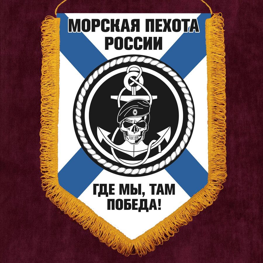 Военный вымпел Морская пехота России с девизом