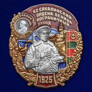 Знак 52 Сахалинский ордена Ленина Пограничный отряд
