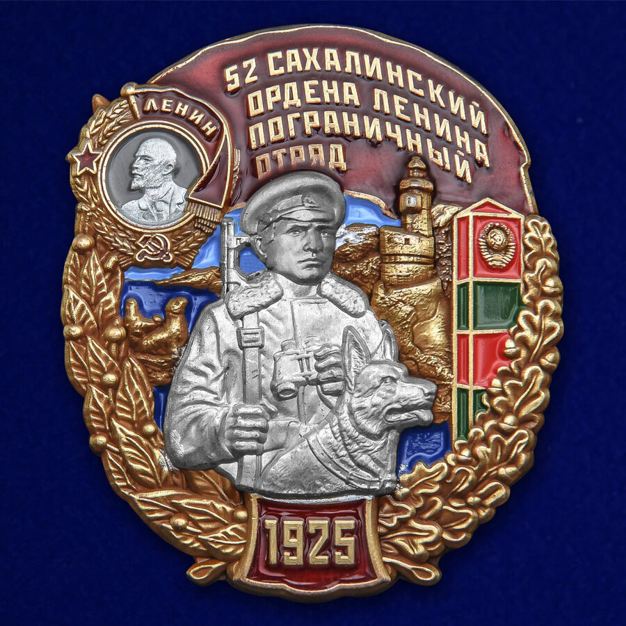 Знак 52 Сахалинский ордена Ленина Пограничный отряд