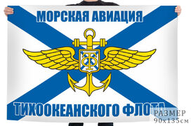Флаг морской авиации Тихоокеанского флота