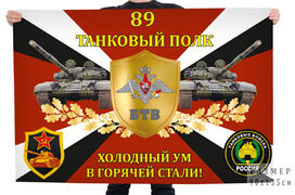 Флаг 89-го танкового полка Холодный ум в горячей стали!