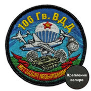Шеврон 106 гв. ВДД Нет задач не выполнимых (8х8см)