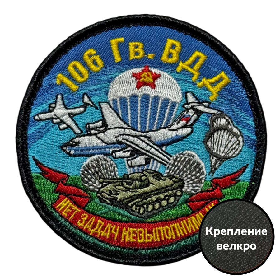 Шеврон 106 гв. ВДД Нет задач не выполнимых (8х8см)