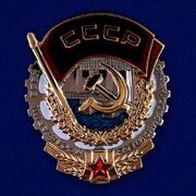 Муляж Ордена Трудового Красного знамени