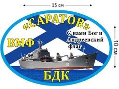 Автомобильная наклейка  БДК «Саратов»