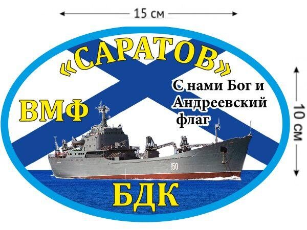 Автомобильная наклейка  БДК «Саратов»