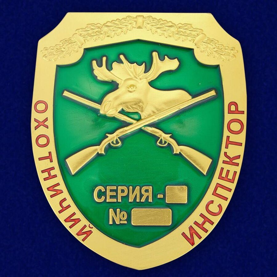Жетон Охотничий инспектор 2А