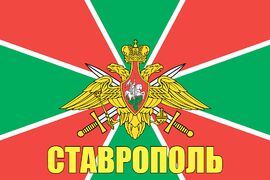 Флаг Пограничный Ставрополь 