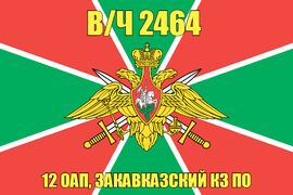 Флаг в/ч 2464 2 оап, Закавказский КЗ ПО