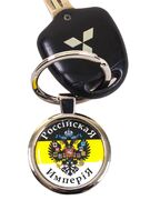 Брелок для ключей Российская империя