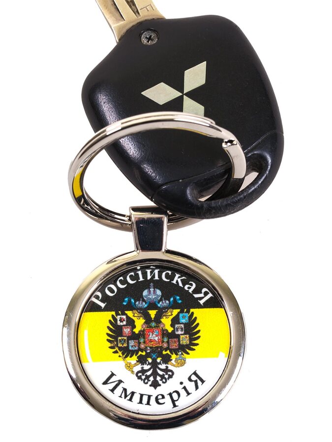 Брелок для ключей Российская империя