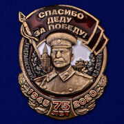 Значок Спасибо деду за Победу!
