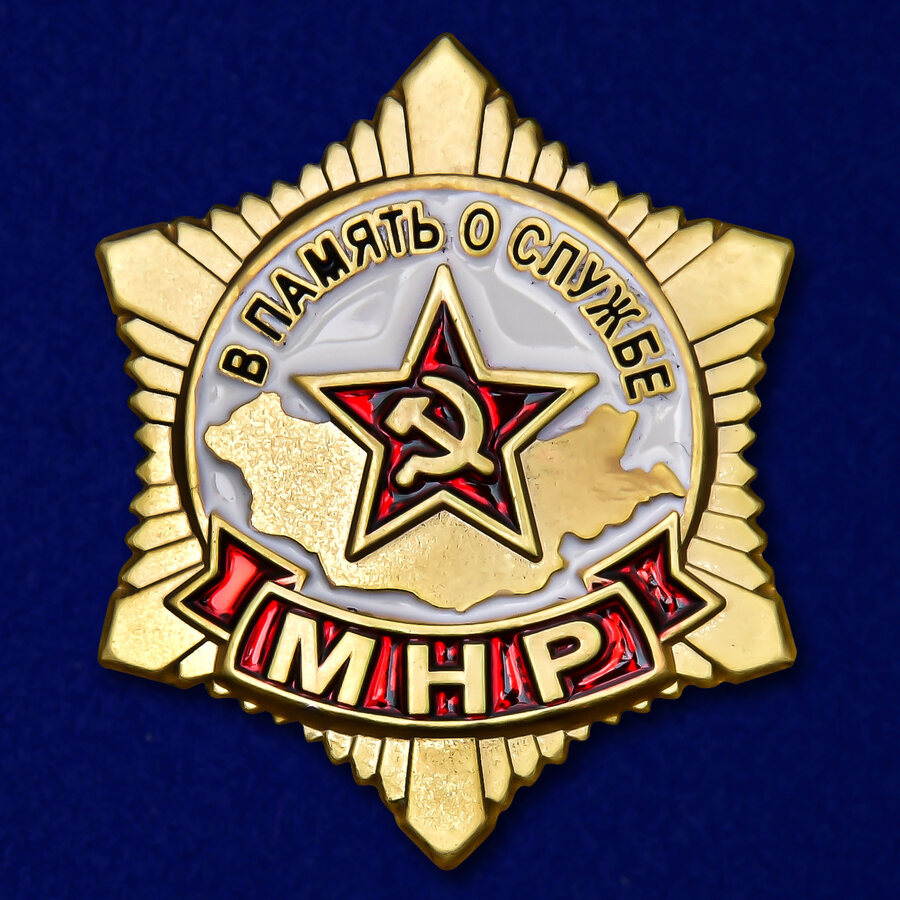 Копия знака память о службе в МНР