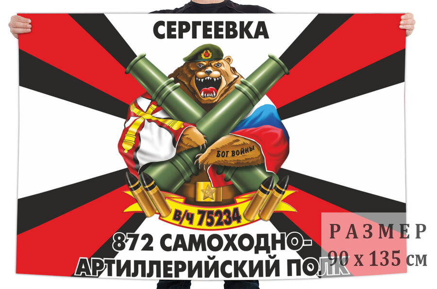 Флаг 872 самоходного артполка