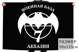 Флаг 7 Военная база. Абхазия