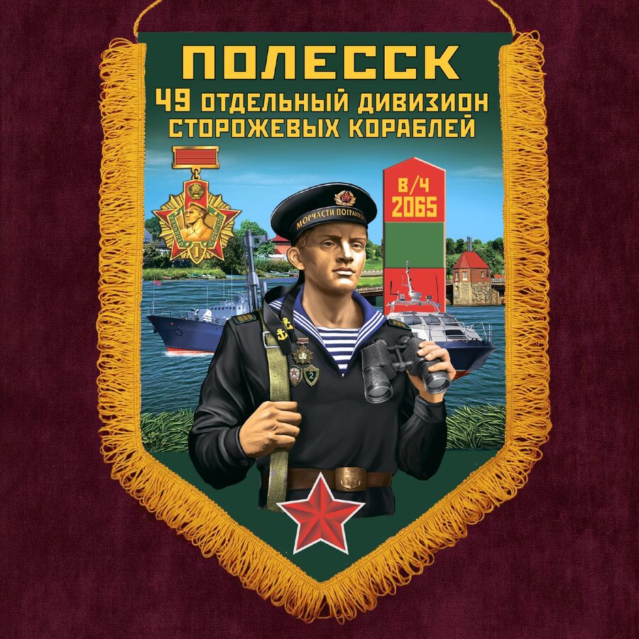 Вымпел 49 ОДнПСКр Полесск