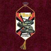 Вымпел Артиллерия Бог войны на присоске