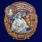 Знак 52 Сахалинский ордена Ленина Пограничный отряд 1