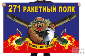 Флаг 271 ракетного полка – Татищево