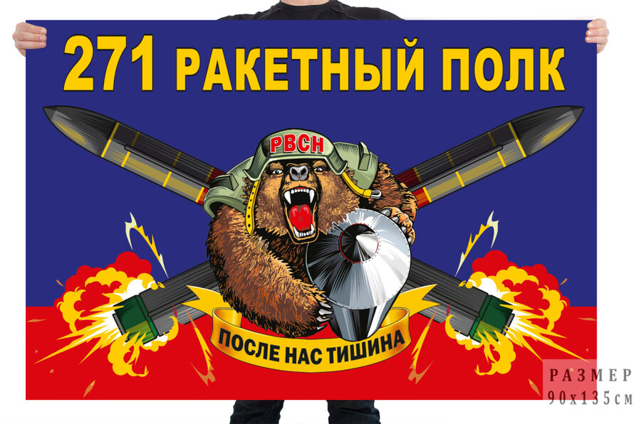 Флаг 271 ракетного полка – Татищево
