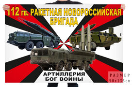 Флаг 112 гв. ракетной Новороссийской бригады – Шуя