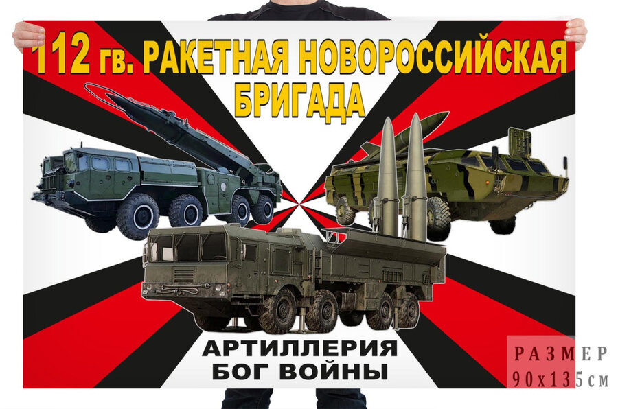Флаг 112 гв. ракетной Новороссийской бригады – Шуя