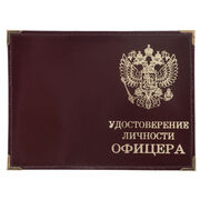 Удостоверение Личности Офицера