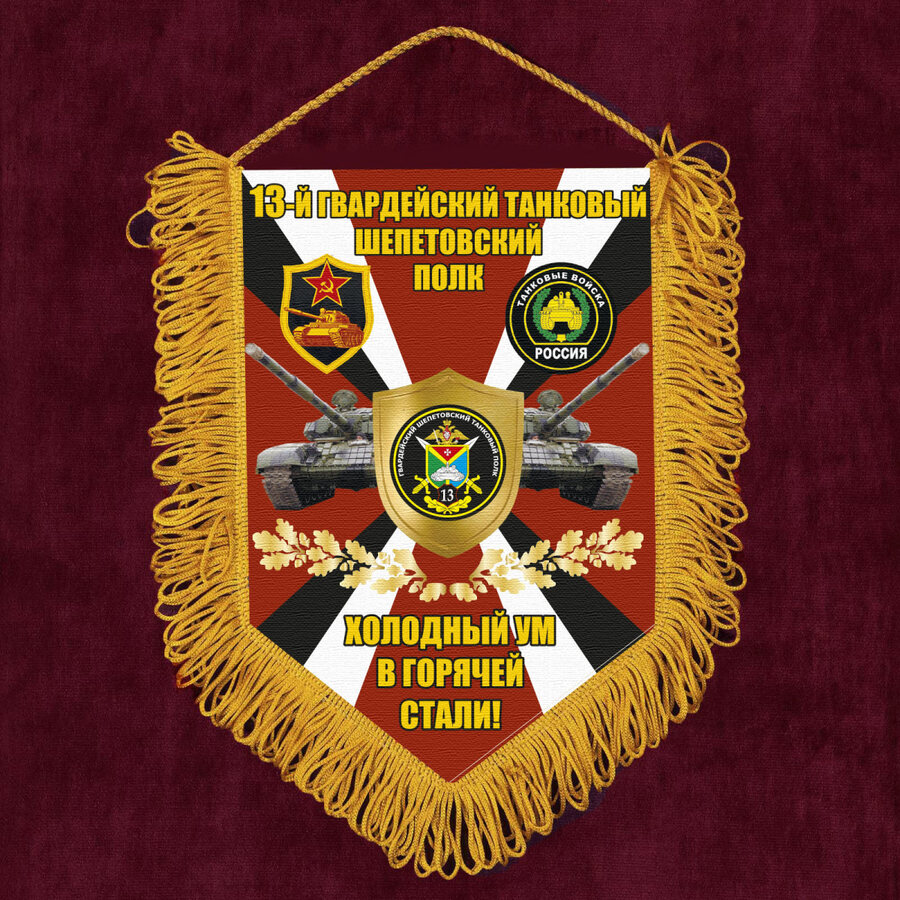 Вымпел 13 гв. танковый Шепетовский полк