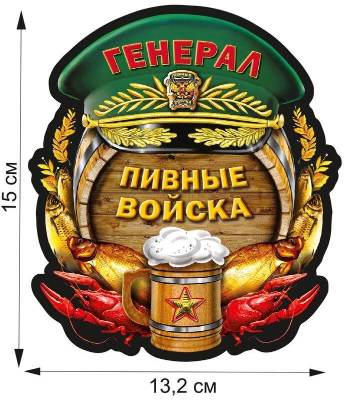Автомобильная наклейка Генерал Пивных войск