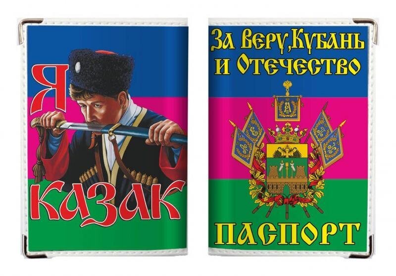 Обложка на Паспорт Я Кубанский Казак