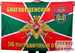 Флаг Благовещенского погранотряда