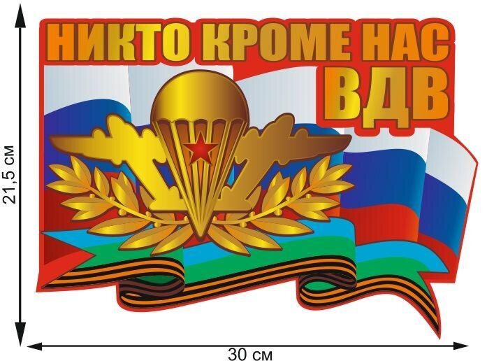 Автомобильная наклейка Воздушно-десантные войска России