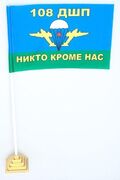 Флажок настольный 108 полк ВДВ