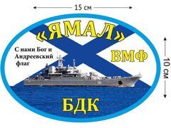 Автомобильная наклейка БДК «Ямал»