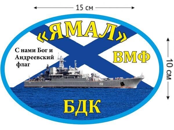 Автомобильная наклейка БДК «Ямал»