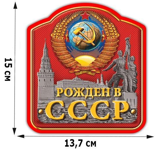 Автомобильная Наклейка Рождённым в СССР (15x13,7 см)