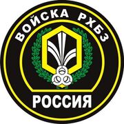 Наклейка Войска РХБЗ