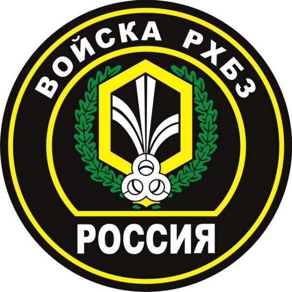 Наклейка Войска РХБЗ