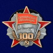 Орден 100 лет Октябрьской революции копия