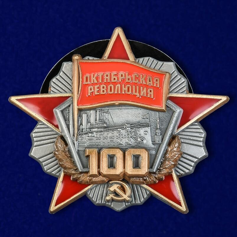 Орден 100 лет Октябрьской революции копия
