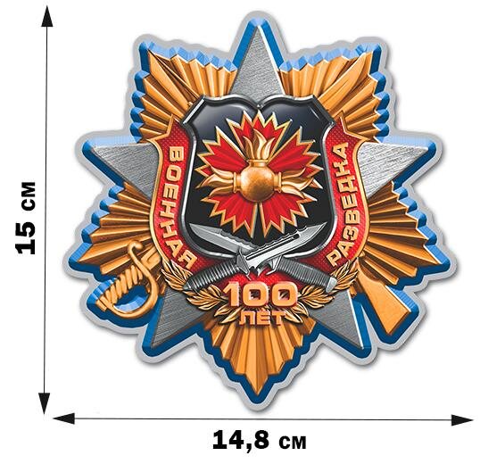 Праздничная Автомобильная Наклейка к 100-летию Военной разведки