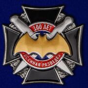 Фрачник 100 лет Военной разведке