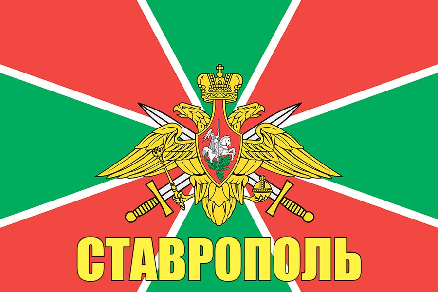 Флаг Пограничный Ставрополь  140х210 огромный