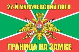 27-й Мукачевский ПОГО 90x135 большой