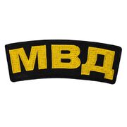 Термонашивка МВД (5,2x14,0 см) 