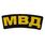 Термонашивка МВД (5,2x14,0 см) 