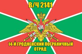 Флаг в/ч 2141 14-й Гродненский пограничный отряд