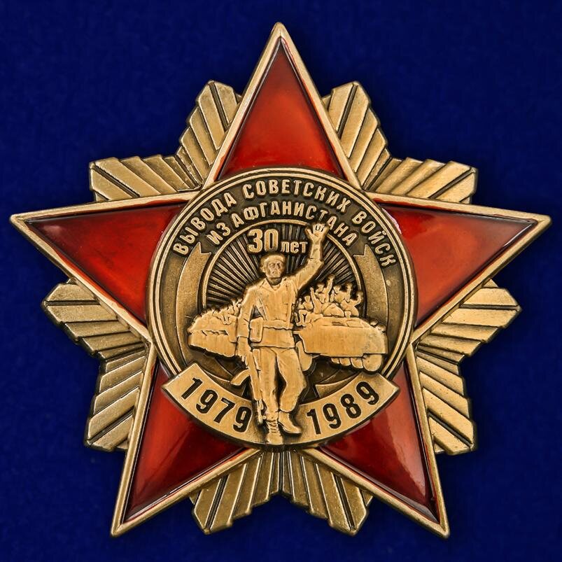 Орден к 30-летию вывода Советских войск из Афганистан